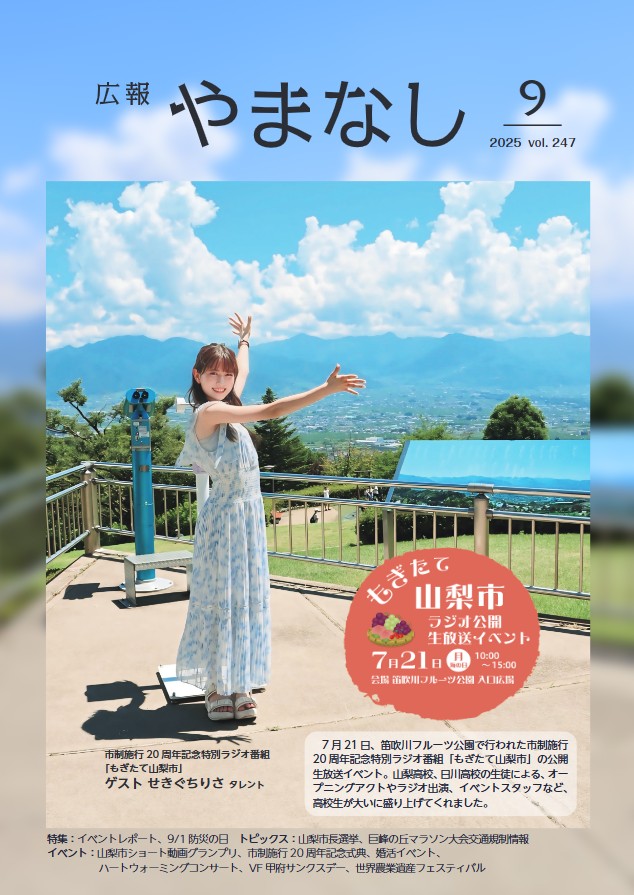 山梨市広報誌「広報やまなし」